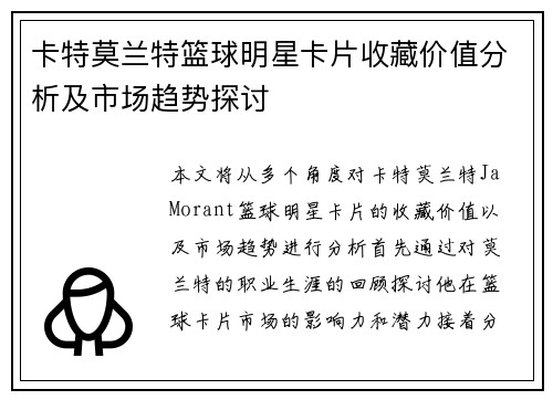 卡特莫兰特篮球明星卡片收藏价值分析及市场趋势探讨