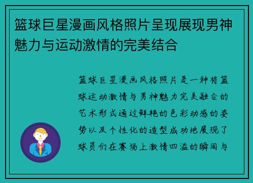 篮球巨星漫画风格照片呈现展现男神魅力与运动激情的完美结合