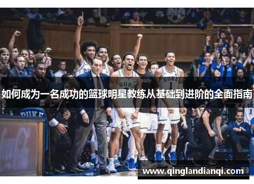 如何成为一名成功的篮球明星教练从基础到进阶的全面指南