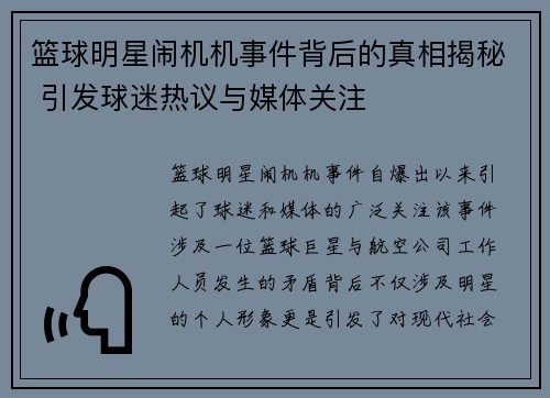 篮球明星闹机机事件背后的真相揭秘 引发球迷热议与媒体关注
