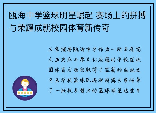 瓯海中学篮球明星崛起 赛场上的拼搏与荣耀成就校园体育新传奇
