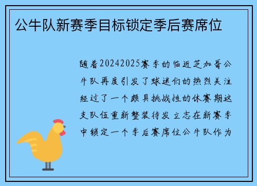 公牛队新赛季目标锁定季后赛席位