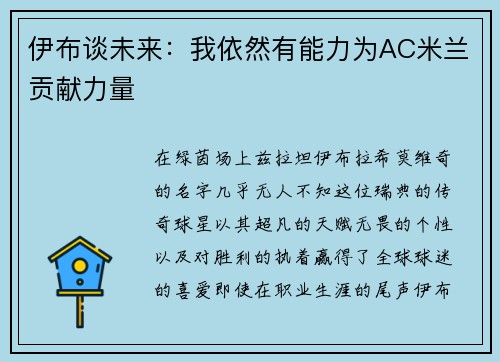 伊布谈未来：我依然有能力为AC米兰贡献力量
