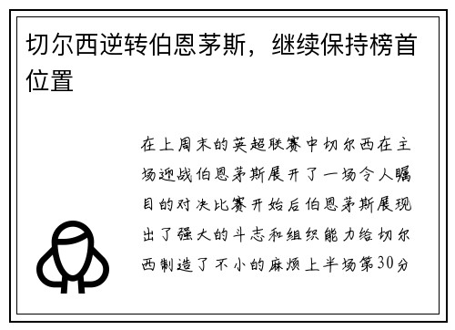 切尔西逆转伯恩茅斯，继续保持榜首位置