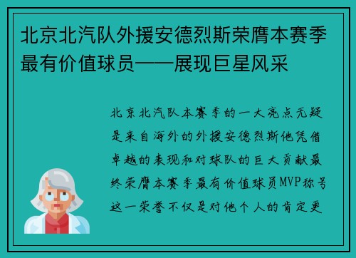 北京北汽队外援安德烈斯荣膺本赛季最有价值球员——展现巨星风采