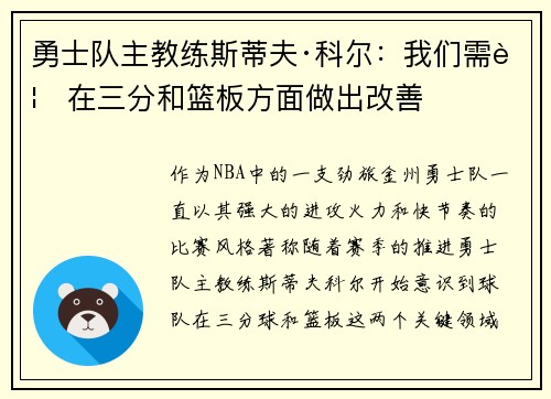 勇士队主教练斯蒂夫·科尔：我们需要在三分和篮板方面做出改善