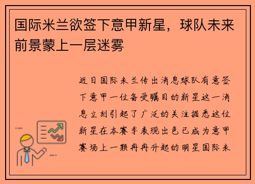 国际米兰欲签下意甲新星，球队未来前景蒙上一层迷雾