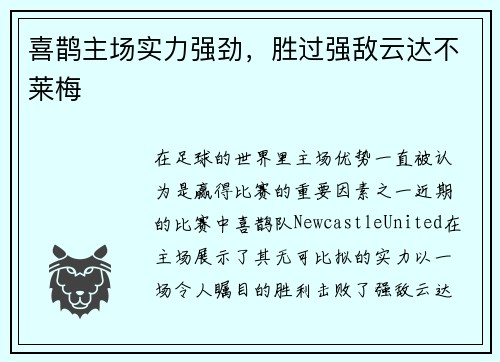喜鹊主场实力强劲，胜过强敌云达不莱梅