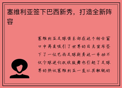 塞维利亚签下巴西新秀，打造全新阵容