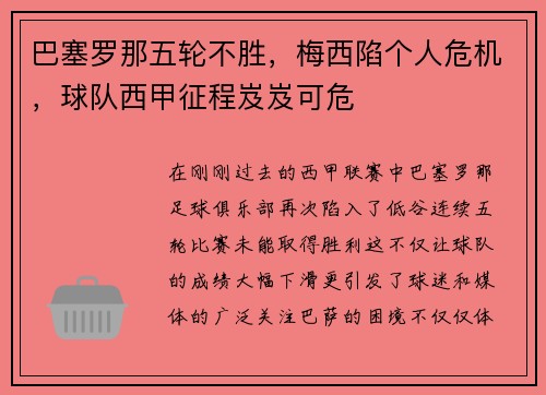 巴塞罗那五轮不胜，梅西陷个人危机，球队西甲征程岌岌可危