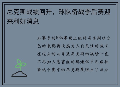 尼克斯战绩回升，球队备战季后赛迎来利好消息