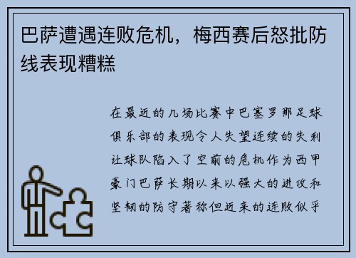 巴萨遭遇连败危机，梅西赛后怒批防线表现糟糕