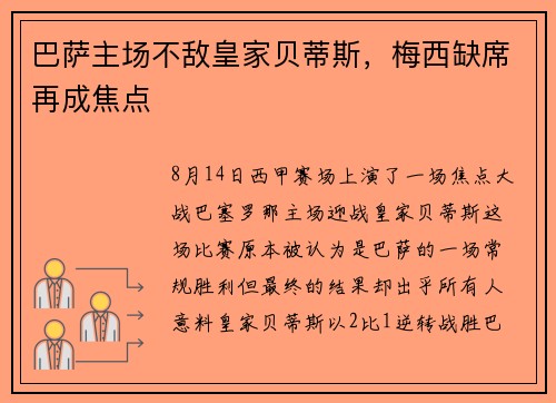 巴萨主场不敌皇家贝蒂斯，梅西缺席再成焦点