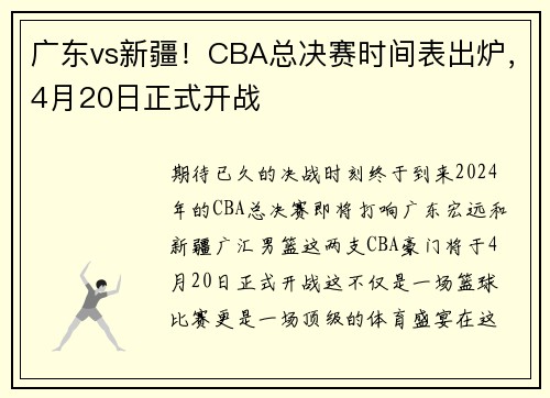 广东vs新疆！CBA总决赛时间表出炉，4月20日正式开战