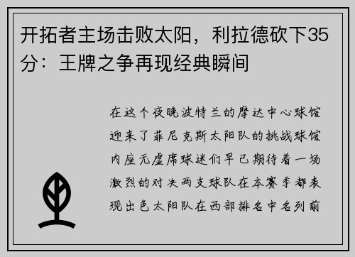 开拓者主场击败太阳，利拉德砍下35分：王牌之争再现经典瞬间