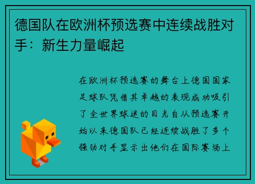德国队在欧洲杯预选赛中连续战胜对手：新生力量崛起