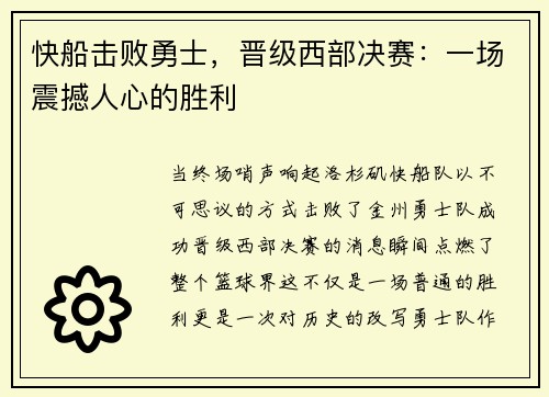 快船击败勇士，晋级西部决赛：一场震撼人心的胜利