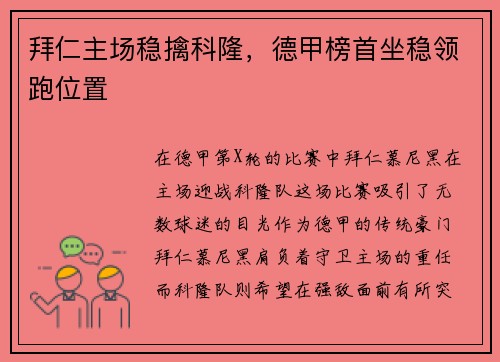 拜仁主场稳擒科隆，德甲榜首坐稳领跑位置