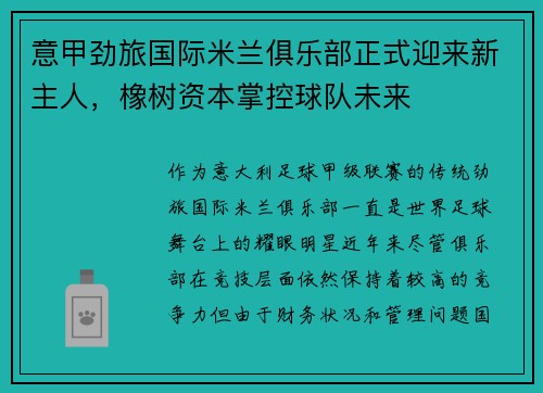 意甲劲旅国际米兰俱乐部正式迎来新主人，橡树资本掌控球队未来