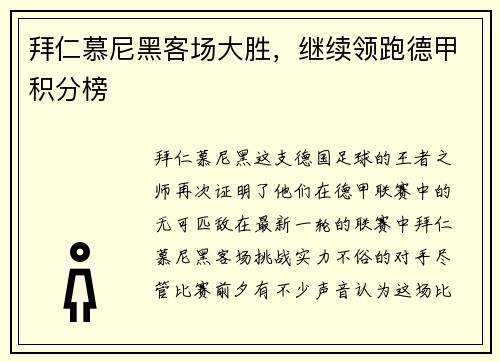 拜仁慕尼黑客场大胜，继续领跑德甲积分榜