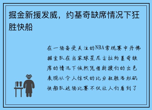 掘金新援发威，约基奇缺席情况下狂胜快船