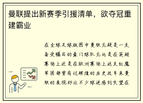 曼联提出新赛季引援清单，欲夺冠重建霸业