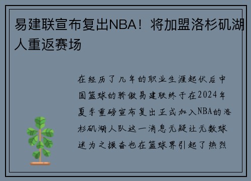 易建联宣布复出NBA！将加盟洛杉矶湖人重返赛场