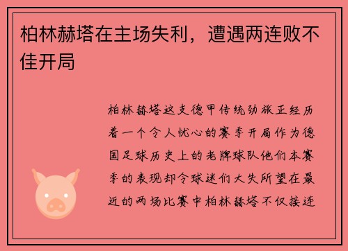 柏林赫塔在主场失利，遭遇两连败不佳开局