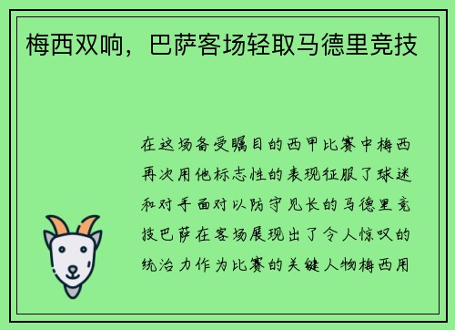 梅西双响，巴萨客场轻取马德里竞技