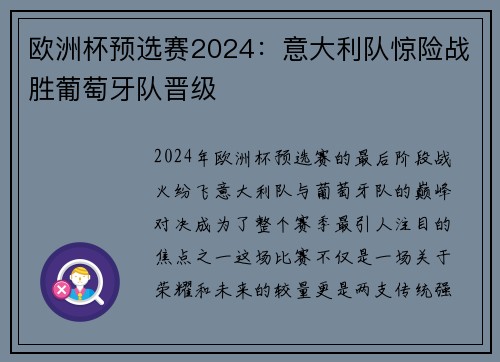 欧洲杯预选赛2024：意大利队惊险战胜葡萄牙队晋级