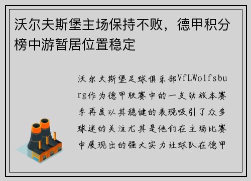 沃尔夫斯堡主场保持不败，德甲积分榜中游暂居位置稳定