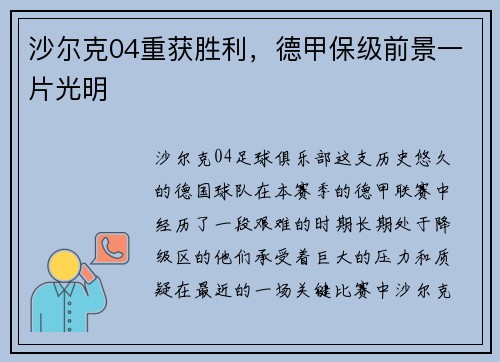 沙尔克04重获胜利，德甲保级前景一片光明