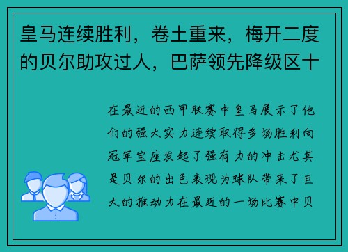 皇马连续胜利，卷土重来，梅开二度的贝尔助攻过人，巴萨领先降级区十分之一球差