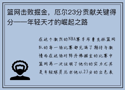 篮网击败掘金，厄尔23分贡献关键得分——年轻天才的崛起之路