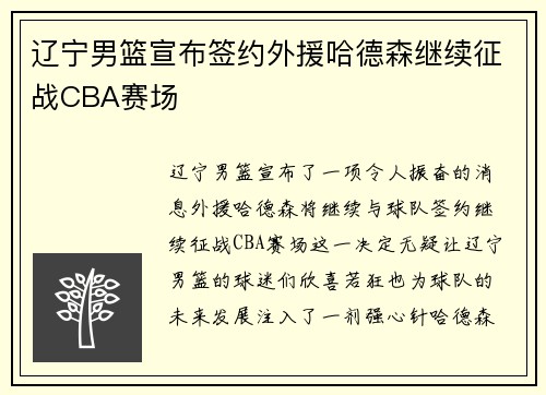 辽宁男篮宣布签约外援哈德森继续征战CBA赛场