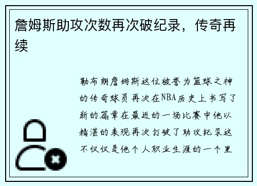 詹姆斯助攻次数再次破纪录，传奇再续