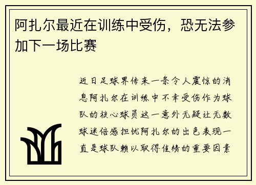阿扎尔最近在训练中受伤，恐无法参加下一场比赛