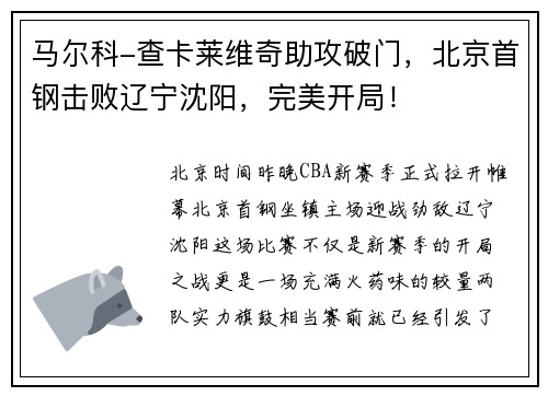 马尔科-查卡莱维奇助攻破门，北京首钢击败辽宁沈阳，完美开局！