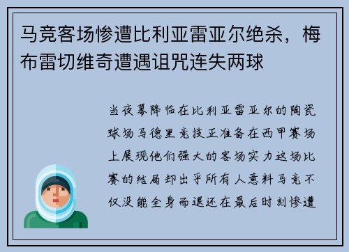 马竞客场惨遭比利亚雷亚尔绝杀，梅布雷切维奇遭遇诅咒连失两球