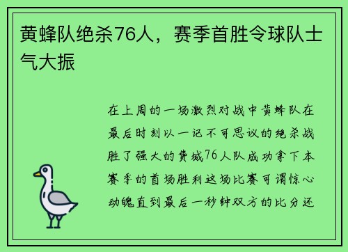 黄蜂队绝杀76人，赛季首胜令球队士气大振